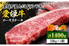 【冷凍】 国産 牛肉 『愛姫牛』 ロースステーキ（350g×4）4人前 愛媛県大洲市/有限会社 木村屋精肉店[AGCC009] 牛肉 ステーキ 牛肉 焼肉 ブランド牛 ブランド牛肉 肉 牛 ステーキ肉 ステーキ牛肉 国産牛