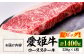 【冷凍】国産 牛肉 『愛姫牛』 ロースステーキ