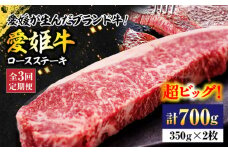 【全3回定期便】 国産 牛肉 【冷凍】 愛姫牛ロースステーキ （350g×2）2人前 愛媛県大洲市/有限会社 木村屋精肉店 [AGCC040] 牛肉 ステーキ 牛肉 焼肉 ブランド牛 ブランド牛肉 肉 牛 ステーキ肉 ステーキ牛肉 国産牛 ステーキ 定期便