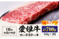 【冷凍】国産 牛肉 『愛姫牛』 ロースステーキ
