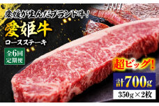 【全6回定期便】 国産 牛肉 【冷凍】 愛姫牛ロースステーキ （350g×2）2人前 愛媛県大洲市/有限会社 木村屋精肉店 [AGCC041] 牛肉 ステーキ 牛肉 焼肉 ブランド牛 ブランド牛肉 肉 牛 ステーキ肉 ステーキ牛肉 国産牛 ステーキ 定期便