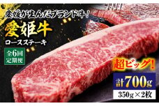 【全6回定期便】 国産 牛肉 【冷凍】 愛姫牛ロースステーキ （350g×2）2人前 愛媛県大洲市/有限会社 木村屋精肉店 [AGCC041] にく 肉 お肉 牛肉 和牛 国産和牛 赤身 ブランド牛 高級 すき焼き しゃぶしゃぶ 焼肉 愛媛県産 大洲市産 産地直送 愛姫牛 おすすめ 人気 お取り寄せ 送料無料 贈答 ギフト