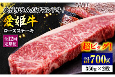 【全12回定期便】 国産 牛肉 【冷凍】 愛姫牛ロースステーキ （350g×2）2人前 愛媛県大洲市/有限会社 木村屋精肉店 [AGCC042] 牛肉 ステーキ 牛肉 焼肉 ブランド牛 ブランド牛肉 肉 牛 ステーキ肉 ステーキ牛肉 国産牛 ステーキ 定期便