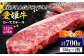 【冷凍】国産 牛肉 『愛姫牛』 ロースステーキ