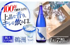 繊細さが生み出す渾身の一滴！養老酒造 純米大吟醸『鵜洲』720ml×1本 地酒 日本酒 お酒 晩酌 愛媛県大洲市/一般社団法人キタ・マネジメント（大洲まちの駅あさもや）[AGCP804]