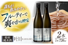 繊細さが生み出す渾身の一滴！養老酒造 特別純米酒 『叶川 KANOGAWA』 720ml×2本セット 地酒 日本酒 お酒 晩酌 愛媛県大洲市/一般社団法人キタ・マネジメント（大洲まちの駅あさもや） [AGCP808]