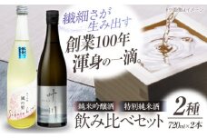 繊細さが生み出す渾身の一滴！養老酒造 風の里『さくらひめ』と『特別純米酒 叶川 KANOGAWA』のセット（各720ml×1本）地酒 日本酒 お酒 晩酌 愛媛県大洲市/一般社団法人キタ・マネジメント（大洲まちの駅あさもや） [AGCP809]