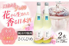 繊細さが生み出す渾身の一滴！養老酒造 風の里『さくらひめ』 720ml×2本セット 地酒 日本酒 お酒 晩酌 愛媛県大洲市/一般社団法人キタ・マネジメント（大洲まちの駅あさもや） [AGCP807]