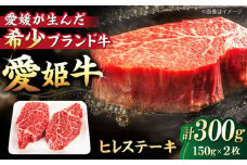 【冷凍】 最高級部位！ 国産 牛肉 『愛姫牛』 ヒレステーキ（150g×2）2人前 愛媛県大洲市/有限会社 木村屋精肉店[AGCC010] 牛肉 ステーキ 牛肉 焼肉 ブランド牛 ブランド牛肉 肉 牛 ステーキ肉 ステーキ牛肉 国産牛 ヒレステーキ ヒレ肉ステーキ