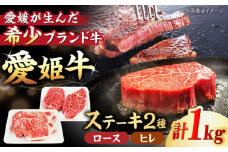 【冷凍】 豪華！ 国産 牛肉 『愛姫牛』ステーキ食べ比べセット2人前（ロース350g×2・ヒレ150g×2/1kg） 愛媛県大洲市/有限会社 木村屋精肉店[AGCC013] 牛肉 ステーキ 牛肉 焼肉 ブランド牛 ブランド牛肉 肉 牛 ステーキ肉 ステーキ牛肉 国産牛 ヒレステーキ ヒレ肉ステーキ