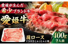 【冷凍】 国産 牛肉 『愛姫牛』肩ロース すき焼き・しゃぶしゃぶ用 400g（2人前）愛媛県大洲市/有限会社 木村屋精肉店 [AGCC016] 牛肉 すきやき 牛肉しゃぶしゃぶ ブランド牛 ブランド牛肉 肉 牛 国産牛