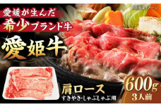 【冷凍】 国産 牛肉 『愛姫牛』肩ロース すき焼き・しゃぶしゃぶ用 600g（3人前）愛媛県大洲市/有限会社 木村屋精肉店 [AGCC017] 牛肉 すきやき 牛肉しゃぶしゃぶ ブランド牛 ブランド牛肉 肉 牛 国産牛