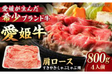 【冷凍】 国産 牛肉 『愛姫牛』肩ロース すき焼き・しゃぶしゃぶ用 800g（4人前）愛媛県大洲市/有限会社 木村屋精肉店 [AGCC018] 牛肉 すきやき 牛肉しゃぶしゃぶ ブランド牛 ブランド牛肉 肉 牛 国産牛