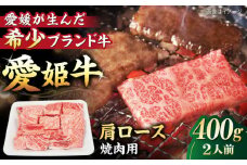 【冷凍】 国産 牛肉 『愛姫牛』肩ロース 焼肉用 400g （２人前）愛媛県大洲市/有限会社 木村屋精肉店 [AGCC019] 牛肉 焼肉 ブランド牛 ブランド牛肉 肉 牛 国産牛