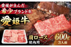 【冷凍】 国産 牛肉 『愛姫牛』肩ロース 焼肉用 600g （3人前）牛肉 ステーキ 国産肉 お肉 焼肉 送料無料 お取り寄せ グルメ 愛媛県大洲市/有限会社 木村屋精肉店 [AGCC020] 牛肉 焼肉 ブランド牛 ブランド牛肉 肉 牛 国産牛