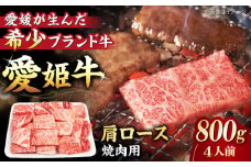 【冷凍】 国産 牛肉 『愛姫牛』肩ロース 焼肉用 800g （4人前）牛肉 ステーキ お肉 国産肉 焼肉 送料無料 お取り寄せ グルメ 愛媛県大洲市/有限会社 木村屋精肉店 [AGCC021] 牛肉 焼肉 ブランド牛 ブランド牛肉 肉 牛 国産牛