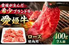 【冷凍】 国産 牛肉 『愛姫牛』ロース 焼肉用 400g（2人前）愛媛県大洲市/有限会社 木村屋精肉店 [AGCC022] 牛肉 焼肉 ブランド牛 ブランド牛肉 肉 牛 国産牛