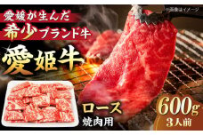 【冷凍】 国産 牛肉 『愛姫牛』ロース 焼肉用 600g（3人前）愛媛県大洲市/有限会社 木村屋精肉店 [AGCC023] 牛肉 焼肉 ブランド牛 ブランド牛肉 肉 牛 国産牛