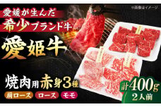 【冷凍】 国産 牛肉 『愛姫牛』赤身食べ比べ焼肉セット（モモ200g・肩ロース100g・ロース100g/400g）（2人前）愛媛県大洲市/有限会社 木村屋精肉店 [AGCC025] 牛肉 焼肉 ブランド牛 ブランド牛肉 肉 牛 国産牛