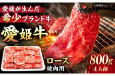 【冷凍】 国産 牛肉 『愛姫牛』ロース 焼肉用 800g（4人前）愛媛県大洲市/有限会社 木村屋精肉店 [AGCC024] 牛肉 焼肉 ブランド牛 ブランド牛肉 肉 牛 国産牛