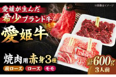 【冷凍】 国産 牛肉 『愛姫牛』赤身食べ比べ焼肉セット（モモ300g・肩ロース150g・ロース150g/600g）（3人前）愛媛県大洲市/有限会社 木村屋精肉店 [AGCC026] 牛肉 焼肉 ブランド牛 ブランド牛肉 肉 牛 国産牛