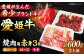 【冷凍】 国産 牛肉 『愛姫牛』赤身食べ比べ焼肉セット