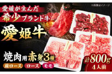 【冷凍】 国産 牛肉 『愛姫牛』赤身食べ比べ焼肉セット（モモ400g・肩ロース200g・ロース200g/800g）（4人前）愛媛県大洲市/有限会社 木村屋精肉店 [AGCC027] 牛肉 焼肉 ブランド牛 ブランド牛肉 肉 牛 国産牛
