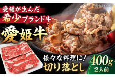 【冷凍】 国産 牛肉 『愛姫牛』切り落とし 400g （2人前）愛媛県大洲市/有限会社 木村屋精肉店 [AGCC028] 牛肉 焼肉 ブランド牛 ブランド牛肉 肉 牛 国産牛 切り落とし 和牛 しゃぶしゃぶ 鍋