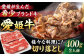 【冷凍】 国産 牛肉 『愛姫牛』切り落とし