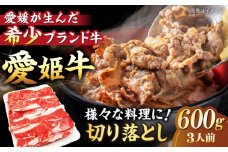 【冷凍】 国産 牛肉 『愛姫牛』切り落とし 600g （3人前）愛媛県大洲市/有限会社 木村屋精肉店 [AGCC029] 牛肉 焼肉 ブランド牛 ブランド牛肉 肉 牛 国産牛 切り落とし 和牛 しゃぶしゃぶ 鍋