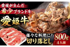 【冷凍】 国産 牛肉 『愛姫牛』切り落とし 800g （4人前）愛媛県大洲市/有限会社 木村屋精肉店 [AGCC030] 牛肉 焼肉 ブランド牛 ブランド牛肉 肉 牛 国産牛 切り落とし 和牛 しゃぶしゃぶ 鍋