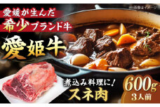 【冷凍】 国産 牛肉 『愛姫牛』 スネ肉 600g（3人前）愛媛県大洲市/有限会社 木村屋精肉店 [AGCC039] 牛肉 煮込み ブランド牛 ブランド牛肉 肉 牛 国産牛 カレー シチュー