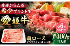 【全6回定期便】 国産 牛肉 愛姫牛肩ロース すき焼き・しゃぶしゃぶ用 400g（2人前） 牛肉 定期便 すき焼き しゃぶしゃぶ 愛媛県大洲市/有限会社 木村屋精肉店 [AGCC044] 牛肉 すきやき 牛肉しゃぶしゃぶ ブランド牛 ブランド牛肉 肉 牛 国産牛