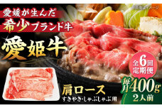 【全6回定期便】 国産 牛肉 愛姫牛肩ロース すき焼き・しゃぶしゃぶ用 400g（2人前）愛媛県大洲市/有限会社 木村屋精肉店 [AGCC044] にく 肉 お肉 牛肉 和牛 国産和牛 赤身 ブランド牛 高級 すき焼き しゃぶしゃぶ 愛媛県産 大洲市産 産地直送 愛姫牛 おすすめ 人気 お取り寄せ 送料無料 贈答 ギフト