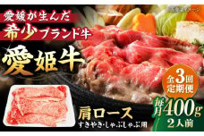 【全3回定期便】 国産 牛肉 愛姫牛肩ロース すき焼き・しゃぶしゃぶ用 400g（2人前） 牛肉 定期便 すき焼き しゃぶしゃぶ 愛媛県大洲市/有限会社 木村屋精肉店 [AGCC043] 牛肉 すきやき 牛肉しゃぶしゃぶ ブランド牛 ブランド牛肉 肉 牛 国産牛