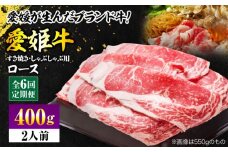【全6回定期便】 国産 牛肉 愛姫牛ロースすき焼き・しゃぶしゃぶ用 400g（2人前） 牛肉 定期便 すき焼き しゃぶしゃぶ 愛媛県大洲市/有限会社 木村屋精肉店 [AGCC047] 牛肉 すきやき 牛肉しゃぶしゃぶ ブランド牛 ブランド牛肉 肉 牛 国産牛