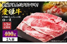 【全3回定期便】 国産 牛肉 愛姫牛ロース すき焼き・しゃぶしゃぶ用 400g （2人前） 牛肉 定期便 すき焼き しゃぶしゃぶ 愛媛県大洲市/有限会社 木村屋精肉店 [AGCC046] 牛肉 すきやき 牛肉しゃぶしゃぶ ブランド牛 ブランド牛肉 肉 牛 国産牛