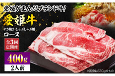 【全3回定期便】 国産 牛肉 愛姫牛ロース すき焼き・しゃぶしゃぶ用 400g （2人前）愛媛県大洲市/有限会社 木村屋精肉店 [AGCC046] にく 肉 お肉 牛肉 和牛 国産和牛 赤身 ブランド牛 高級 すき焼き しゃぶしゃぶ 愛媛県産 大洲市産 産地直送 愛姫牛 おすすめ 人気 お取り寄せ 送料無料 贈答 ギフト