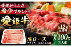 【全12回定期便】 国産 牛肉 愛姫牛肩ロース すき焼き・しゃぶしゃぶ用 400g（2人前） 牛肉 定期便 すき焼き しゃぶしゃぶ 愛媛県大洲市/有限会社 木村屋精肉店 [AGCC045] 牛肉 すきやき 牛肉しゃぶしゃぶ ブランド牛 ブランド牛肉 肉 牛 国産牛