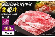 【全12回定期便】 国産 牛肉 愛姫牛ロースすき焼き・しゃぶしゃぶ用 400g（2人前） 牛肉 定期便 すき焼き しゃぶしゃぶ 愛媛県大洲市/有限会社 木村屋精肉店 [AGCC048] 牛肉 すきやき 牛肉しゃぶしゃぶ ブランド牛 ブランド牛肉 肉 牛 国産牛