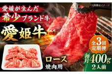 【全3回定期便】 国産 牛肉 愛姫牛ロース 焼肉用 400g（2人前）愛媛県大洲市/有限会社 木村屋精肉店 [AGCC049] 牛肉 ステーキ 牛肉 焼肉 ブランド牛 ブランド牛肉 肉 牛 ステーキ肉 ステーキ牛肉 国産牛 ステーキ 定期便