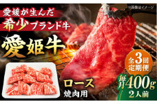 【全3回定期便】 国産 牛肉 愛姫牛ロース 焼肉用 400g（2人前）愛媛県大洲市/有限会社 木村屋精肉店 [AGCC049] ] にく 肉 お肉 牛肉 和牛 国産和牛 赤身 ブランド牛 高級 ステーキ肉 ステーキ牛肉 国産牛  愛媛県産 大洲市産 産地直送 愛姫牛 おすすめ 人気 お取り寄せ 送料無料 贈答 ギフト