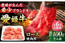 【全6回定期便】 国産 牛肉 愛姫牛ロース 焼肉用 400g（2人前）愛媛県大洲市/有限会社 木村屋精肉店 [AGCC050] 牛肉 ステーキ 牛肉 焼肉 ブランド牛 ブランド牛肉 肉 牛 ステーキ肉 ステーキ牛肉 国産牛 ステーキ 定期便