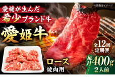 【全12回定期便】 国産 牛肉 愛姫牛ロース 焼肉用400g（2人前）愛媛県大洲市/有限会社 木村屋精肉店 [AGCC051] 牛肉 ステーキ 牛肉 焼肉 ブランド牛 ブランド牛肉 肉 牛 ステーキ肉 ステーキ牛肉 国産牛 ステーキ 定期便