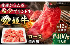 【全12回定期便】 国産 牛肉 愛姫牛ロース 焼肉用400g（2人前）愛媛県大洲市/有限会社 木村屋精肉店 [AGCC051] にく 肉 お肉 牛肉 和牛 国産和牛 赤身 ブランド牛 高級 ステーキ肉 ステーキ牛肉 国産牛  愛媛県産 大洲市産 産地直送 愛姫牛 おすすめ 人気 お取り寄せ 送料無料 贈答 ギフト