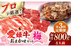 【全3回定期便】 牛肉 希少な国産ブランド牛！「愛姫牛」店主におまかせ旬セット【梅】 800g（4人前）愛媛県大洲市/有限会社 木村屋精肉店 [AGCC055] 小間切れ 角切り 赤身 牛肉 冷凍 冷凍肉 お肉