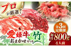 【全3回定期便】 牛肉 希少な国産ブランド牛！「愛姫牛」店主におまかせ旬セット【竹】 800g（4人前）愛媛県大洲市/有限会社 木村屋精肉店 [AGCC056] にく 肉 お肉 牛肉 和牛 国産和牛 赤身 ブランド牛 高級 ステーキ肉 ステーキ牛肉 国産牛  愛媛県産 大洲市産 産地直送 愛姫牛 おすすめ 人気 お取り寄せ 送料無料 贈答 ギフト