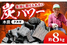 守りたい里山の地域文化！手作りの炭焼き窯で作る『ますじの炭』木炭（クヌギ）8kg 愛媛県大洲市/工房きこり [AGCV001]