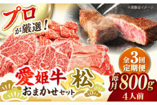 【全3回定期便】 牛肉 希少な国産ブランド牛！「愛姫牛」店主におまかせ旬セット【松】 800g（4人前）愛媛県大洲市/有限会社 木村屋精肉店 [AGCC057] 牛肉 ステーキ 牛肉 焼肉 ブランド牛 ブランド牛肉 肉 牛 ステーキ肉 ステーキ牛肉 国産牛 ステーキ 定期便