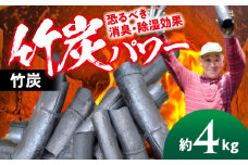 置くだけで空気清浄機！使って森林保全！大洲の豊かな自然から生まれる『ますじの炭』竹炭4kg 愛媛県大洲市/工房きこり [AGCV002]